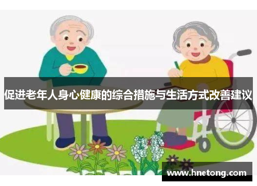 促进老年人身心健康的综合措施与生活方式改善建议