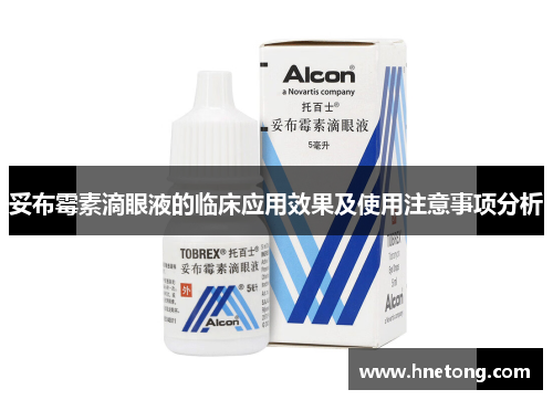 妥布霉素滴眼液的临床应用效果及使用注意事项分析