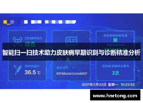 智能扫一扫技术助力皮肤病早期识别与诊断精准分析