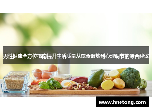 男性健康全方位指南提升生活质量从饮食锻炼到心理调节的综合建议