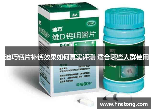 迪巧钙片补钙效果如何真实评测 适合哪些人群使用