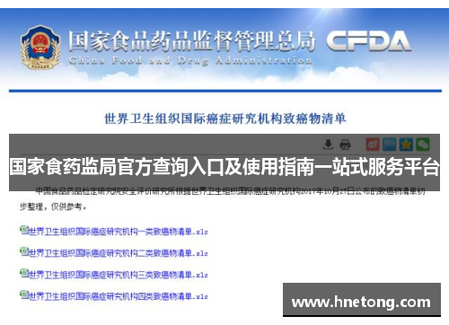 国家食药监局官方查询入口及使用指南一站式服务平台