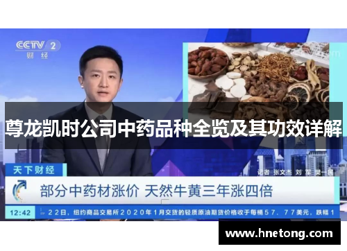 尊龙凯时公司中药品种全览及其功效详解