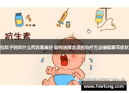 拉肚子时吃什么药效果最好 如何选择合适的治疗方法缓解腹泻症状