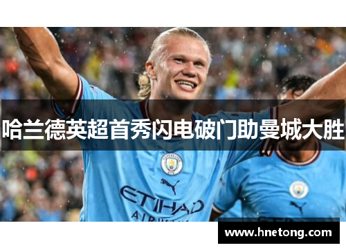哈兰德英超首秀闪电破门助曼城大胜