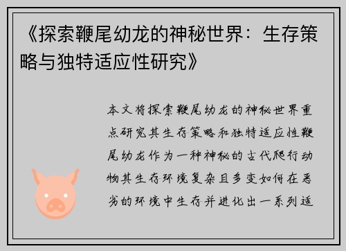《探索鞭尾幼龙的神秘世界：生存策略与独特适应性研究》