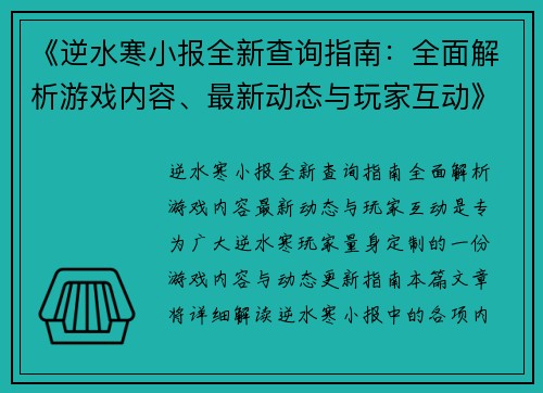 《逆水寒小报全新查询指南：全面解析游戏内容、最新动态与玩家互动》