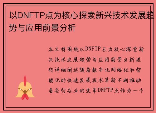 以DNFTP点为核心探索新兴技术发展趋势与应用前景分析