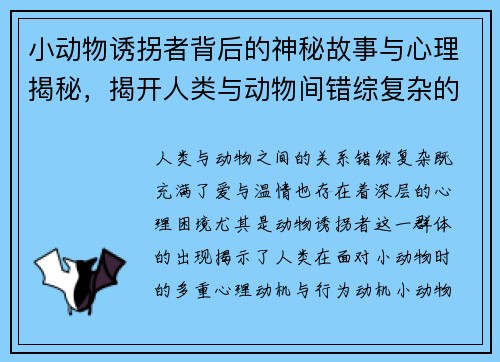 小动物诱拐者背后的神秘故事与心理揭秘，揭开人类与动物间错综复杂的关系